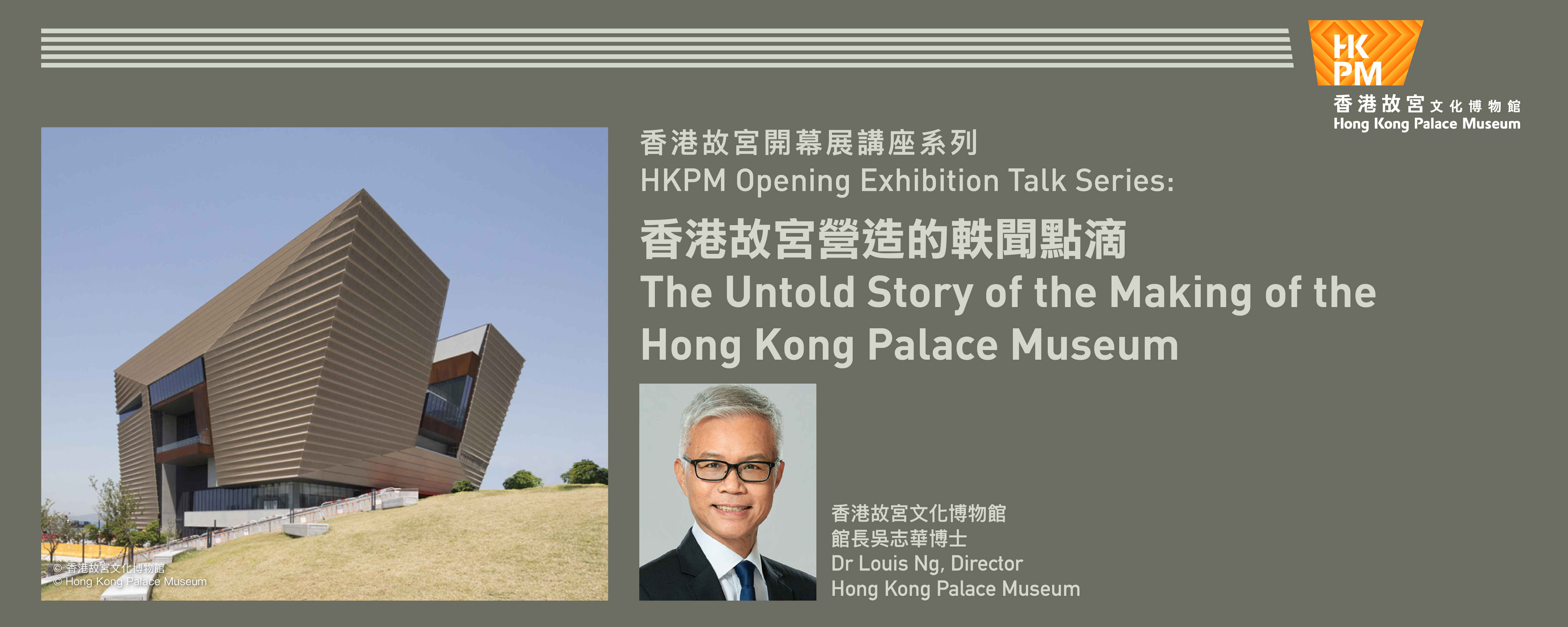 HKPM Opening Exhibition Talk Series: The Untold Story of the Making of the Hong Kong Palace Museum